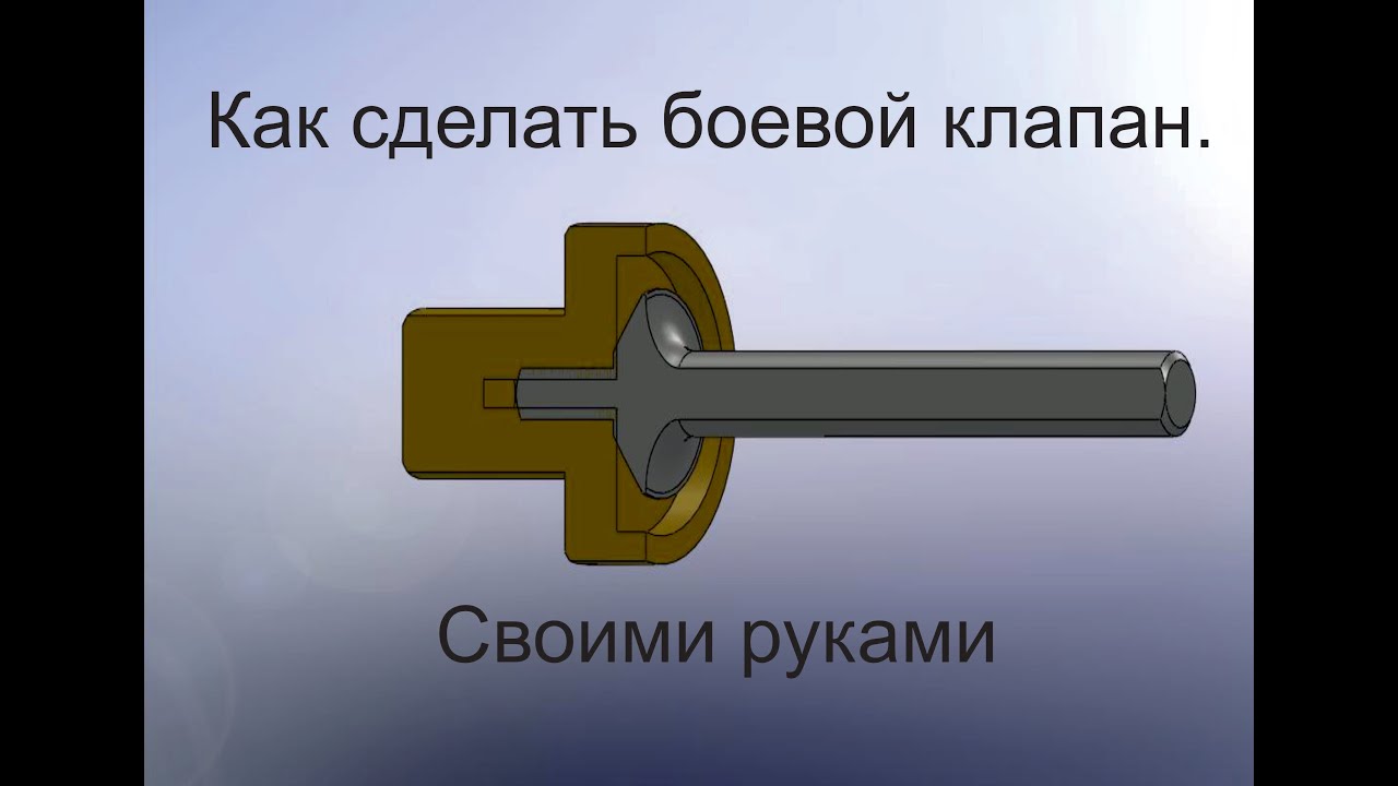 Как сделать боевой клапан для РСР своими руками. (How to make a fighting valve for PCP)