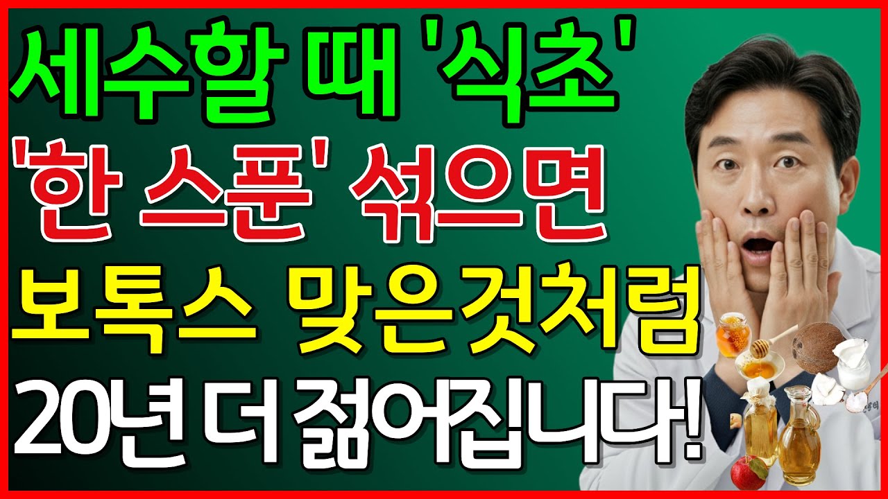 세수할 때 '식초' 한 스푼 섞으면 주름 쫙 펴지고 30년 더 젊어집니다! #기적의세안법 #동안피부 #피부과의사추천 #세안법 #피부관리