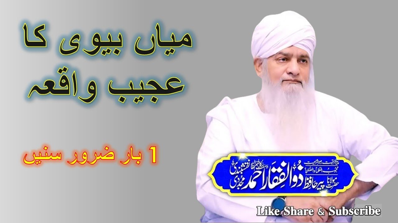 1 Miya Biwi ka Ajib Waqia | Molana Peer Zulfiqar Ahmed Naqshabandi Sahab | New Bayan