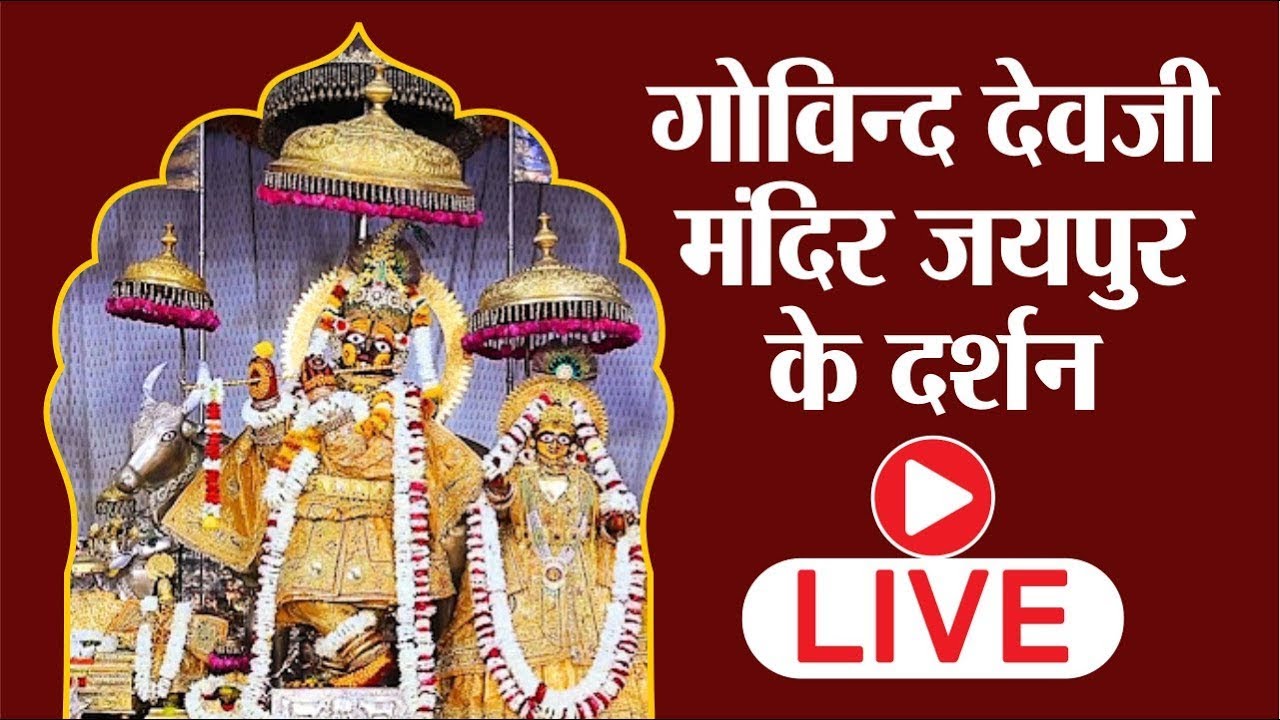 Live Jaipur Govind Devji , गोविंद देव जी लाइव दर्शन, जन्माष्टमी पर विशेष श्रृंगार #livedarshan