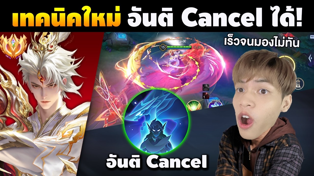 RoV:Billow เทคนิคใหม่ อันติ Cancel animation คอมโบเร็วจนมองไม่ทัน!!!