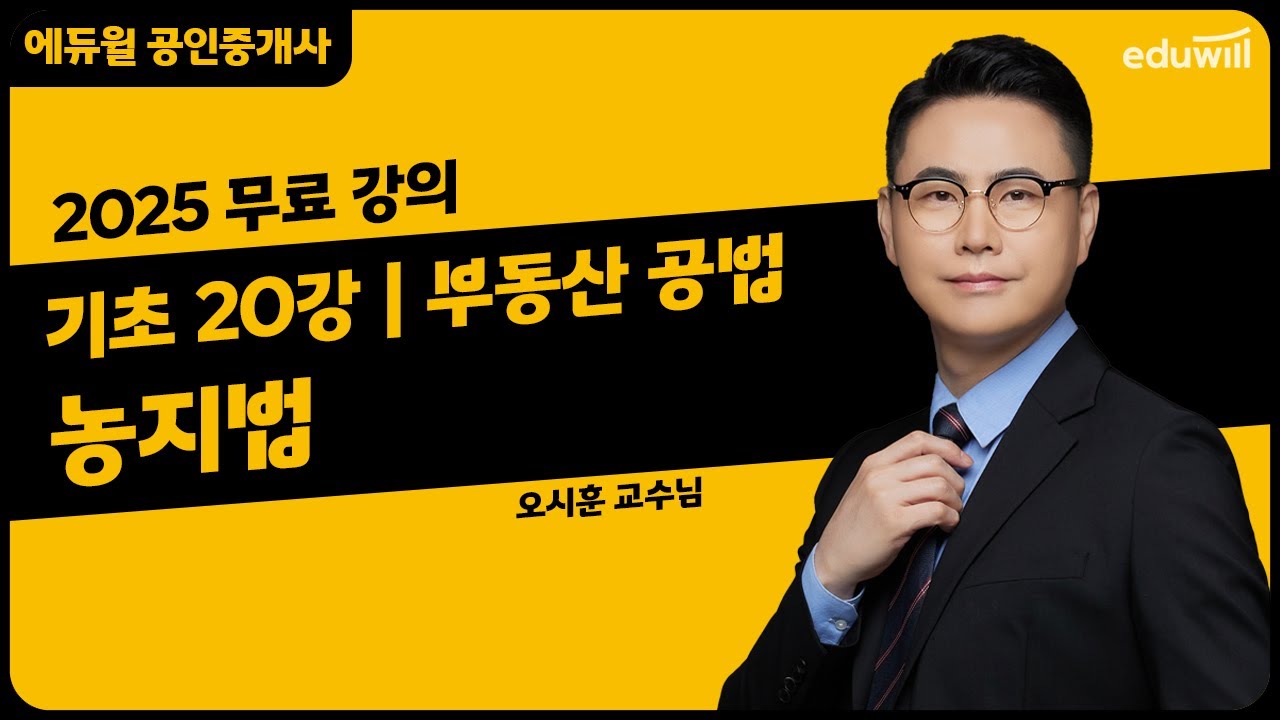 [부동산 공법 20강] 농지법｜2025 공인중개사 부동산 공법 기초이론 유료강의 무료공개｜36회 공인중개사 시험 대비｜에듀윌 오시훈 합격강의