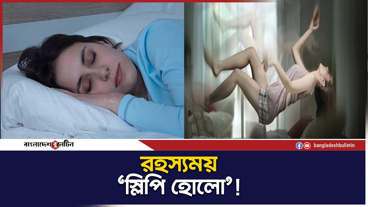 রহস্যময় এক গ্রাম, যেখানে টানা এক মাস ঘুমিয়ে কাটায় মানুষ ! | Bangladesh Bulletin