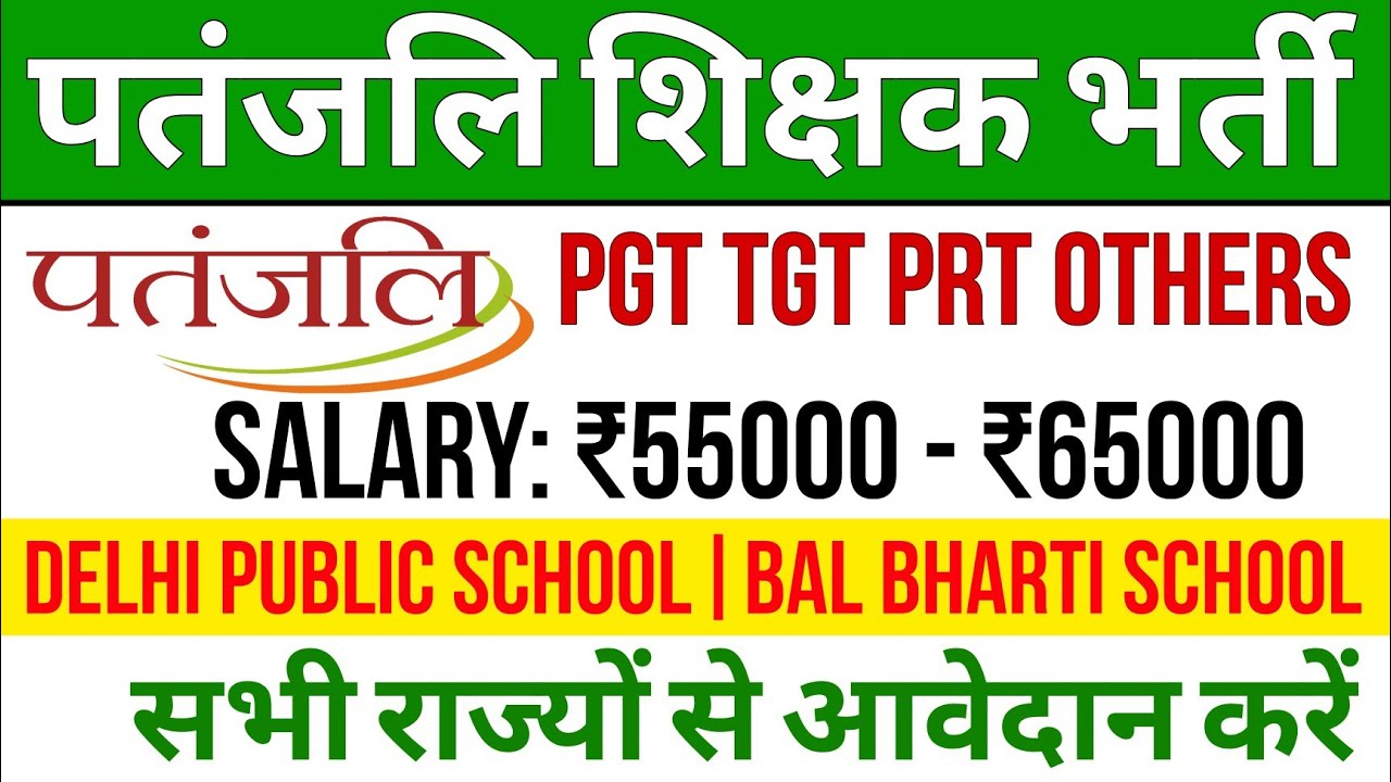 पतंजलि आचार्यकुलम शिक्षक भर्ती 2026 |DPS |GD GOENKA |BAL BHARTI | All SUBJECTS | ACCOMMODATION+PERKS