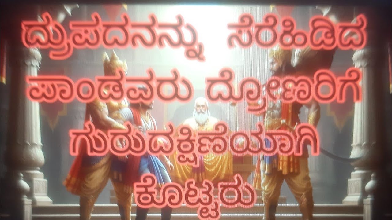 ಮಹಾಭಾರತ ಭಾಗ  7 ದ್ರುಪದನನ್ನು  ಸೆರೆ ಹಿಡಿಯಲು  ದ್ರೋಣರು  ಆದೇಶ ಮಾಡಿದರು ಪಾಂಡವರು ಮತ್ತು ಕರವರಿಗೆ 