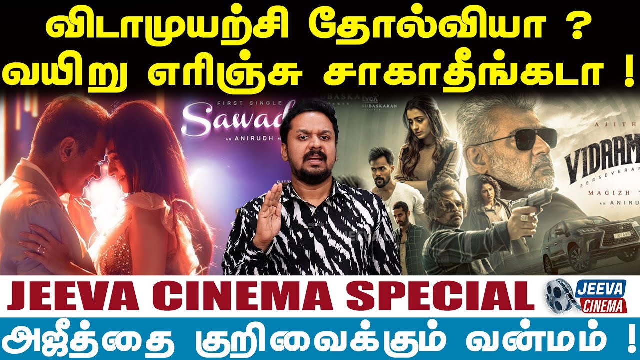 VIDAAMUYARCHI : விடாமுயற்சி தோல்வியா ? வயிறு எரிஞ்சு சாகாதீங்கடா !