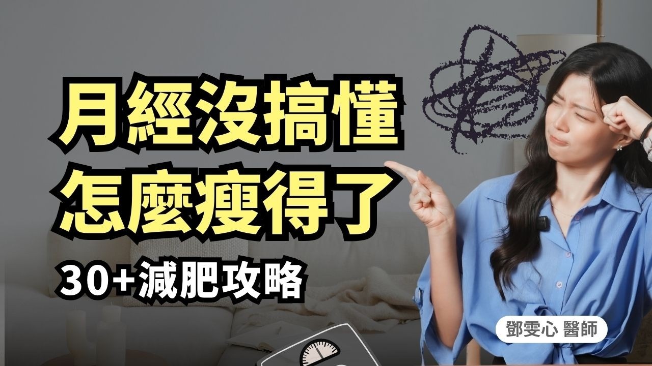 為什麼空腹運動還是胖？原來月經才是減肥神隊友！公開女生專屬減脂攻略｜初日診所 鄧雯心醫師（馬上領取月經週期瘦身攻略