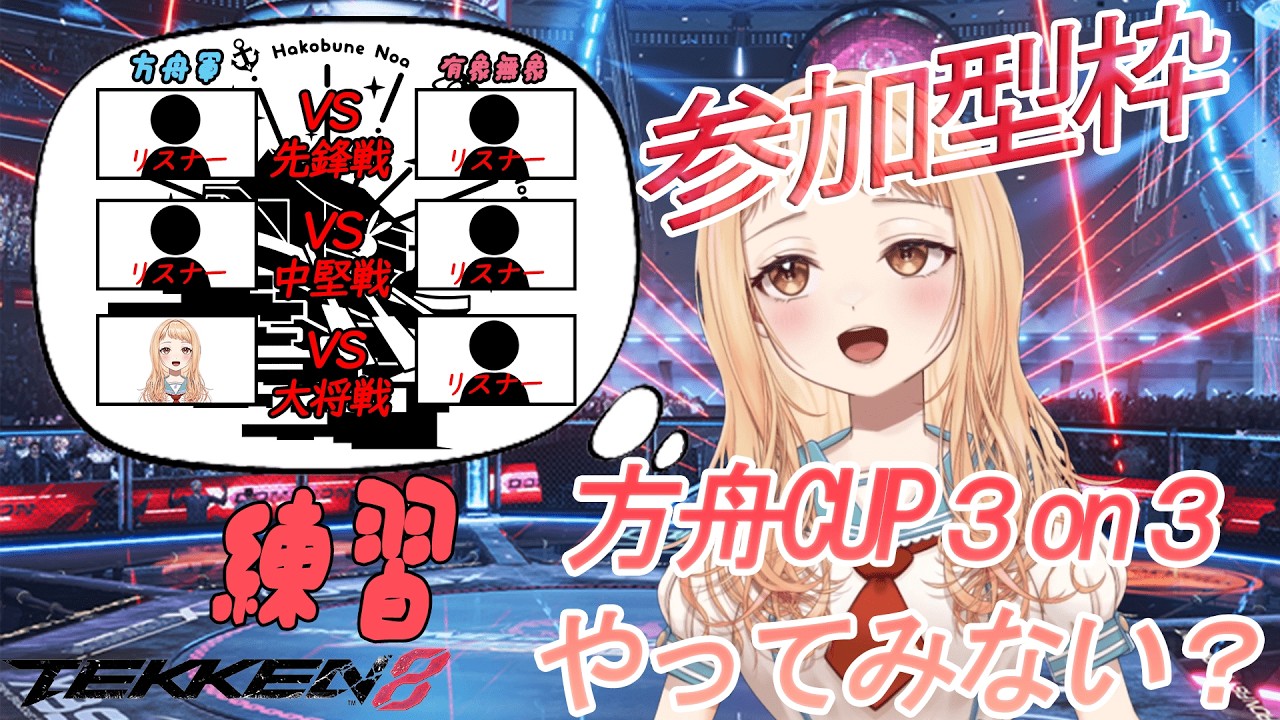 【鉄拳8】参加型で方舟CUPの練習で3on3をしてみよう！初見さん大歓迎 【両声類】