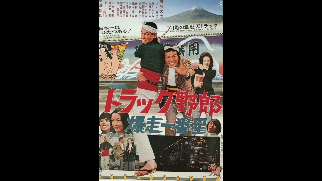 一番星爆走 (トラック野郎 爆走一番星)