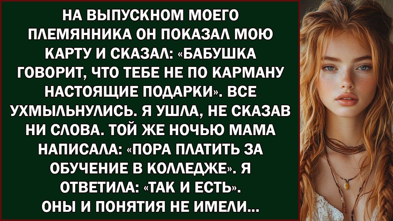 «На выпускном мой племянник показал мой подарок и сказал  „Бабушка говорит, что ты не можешь