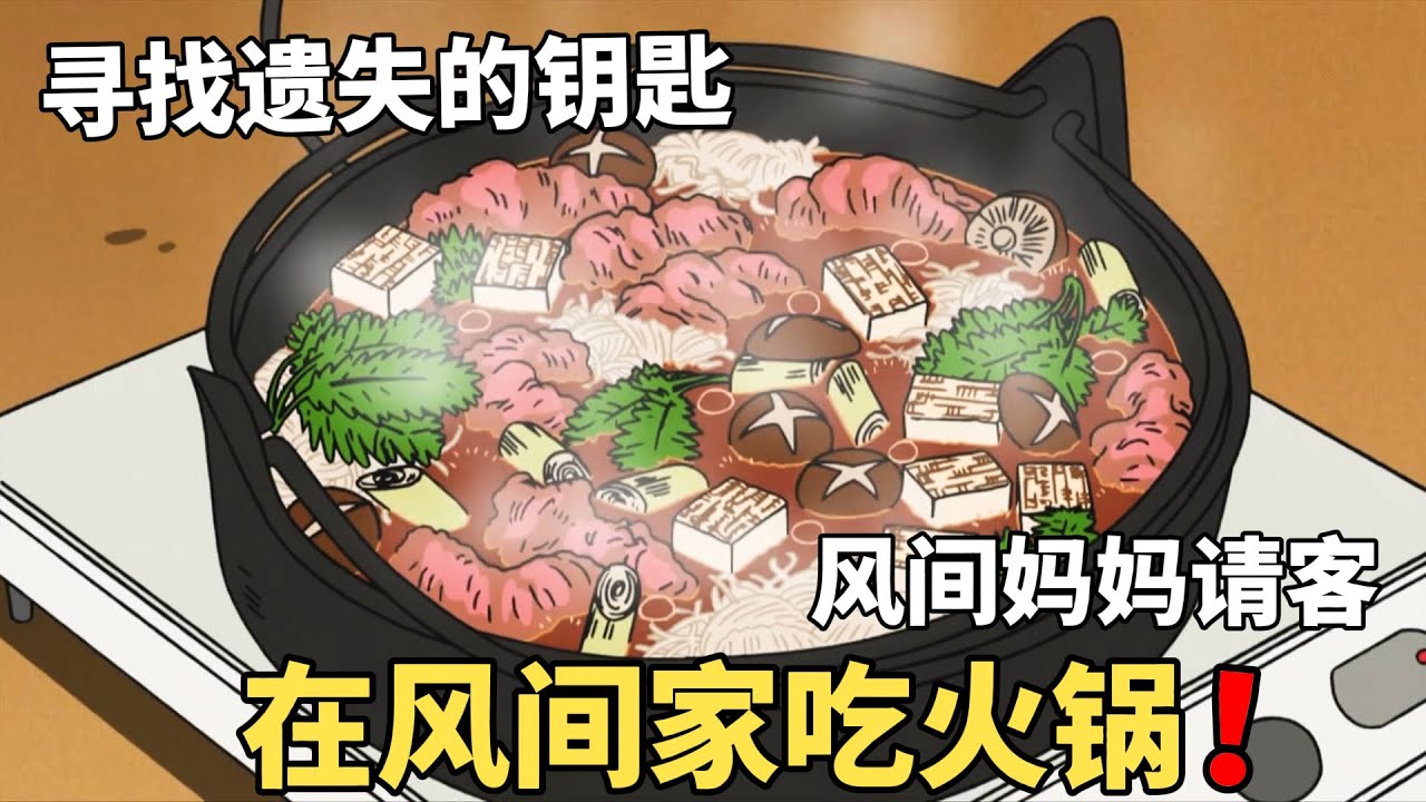 【蠟筆小新】風間媽媽邀請小新眾人，到家吃美味的牛肉火鍋，然而風間卻怎麽也高興不起來！#動漫 #動漫解說 #二次元 #蜡笔小新 #shorts