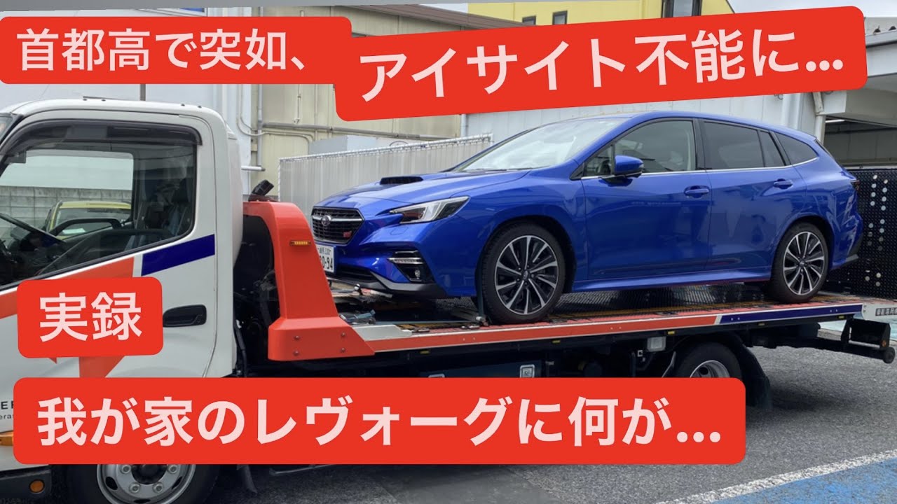 我が家のレヴォーグ　首都高で失速