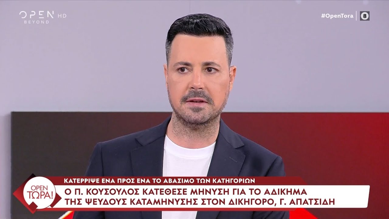 Ο Π. Κουσουλός κατέθεσε μήνυση για το αδίκημα της ψευδούς καταμαρτυρίας στον δικηγόρο, Γ. Απατσίδη