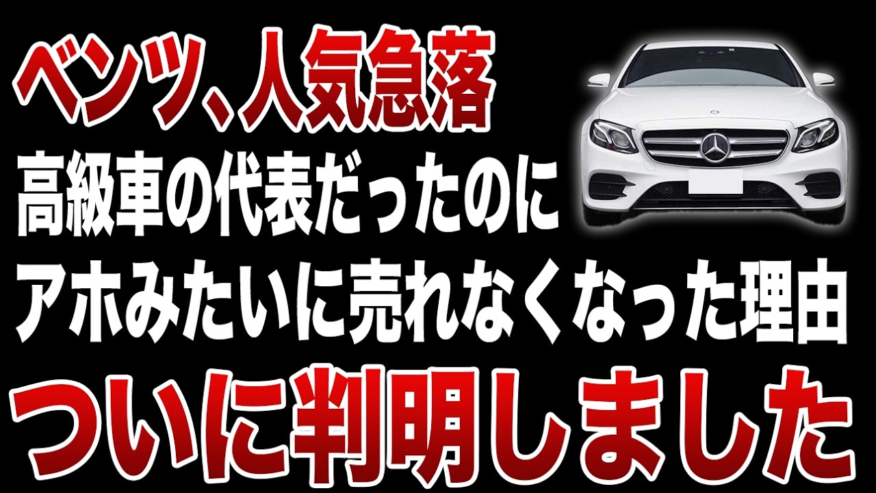 ベンツ人気急落！今まで爆売れだったのにアホみたいに売れなくなった意外な理由【ゆっくり解説】【ゆっくり解説】