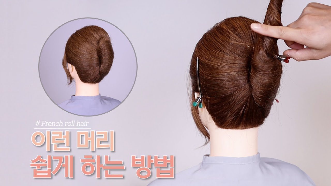 외항사 소라머리 쉽게 하는 법 / #french roll hairstyle #updos