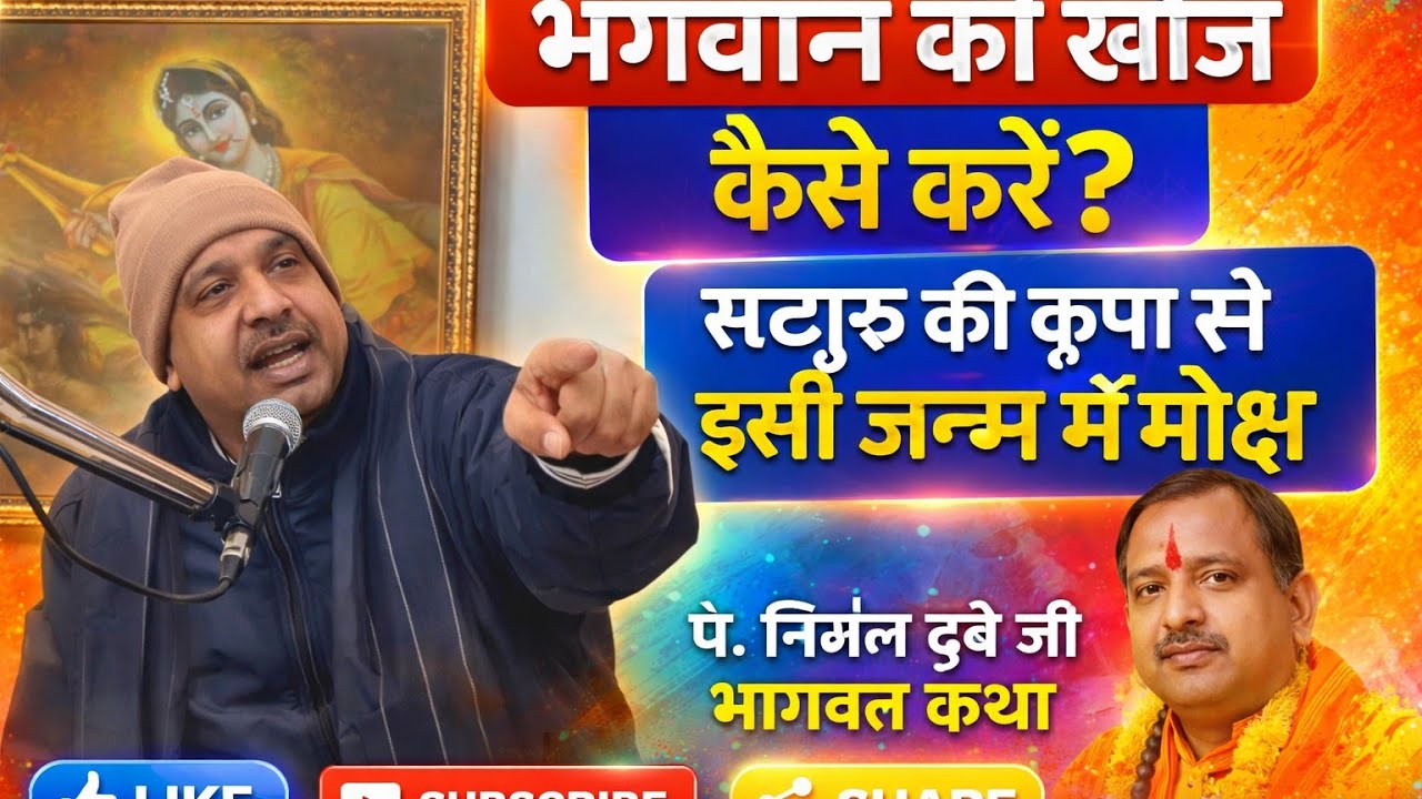 भगवान की खोज कैसे करें? | सद्गुरु की कृपा से इसी जन्म में मोक्ष | पं. निर्मल दुबे जी | भागवत कथा