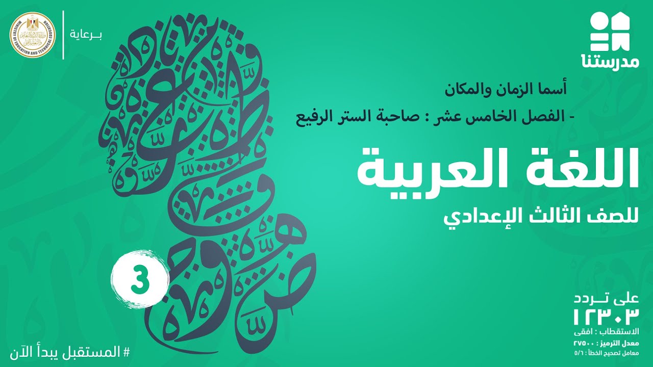 أسما الزمان والمكان - الفصل الخامس عشر : صاحبة الستر الرفيع | اللغة العربية | الصف الثالث الإعدادي