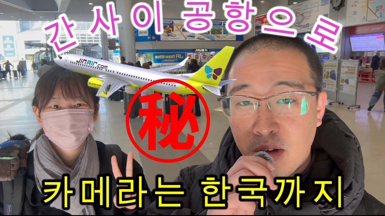 Jinjuさんを見送りに関空へ！悪のスタッフへ禁断の質問炸裂！Jinju씨를 배송에 관공에! 악의 스탭에게 금단의 질문 작렬!