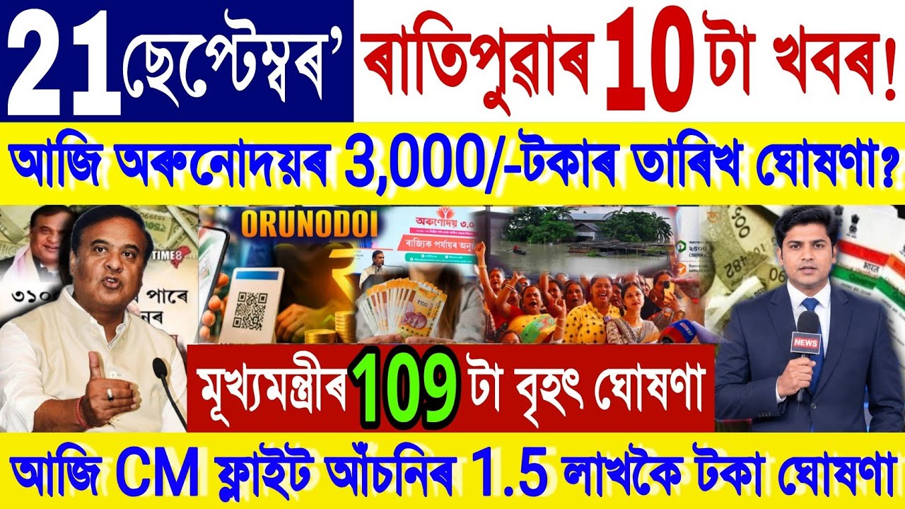 Assamese News Today 20 September 2026 | Orunodoi Scheme | CM Flight | CMMA Scheme, ATM, Loan, UPI