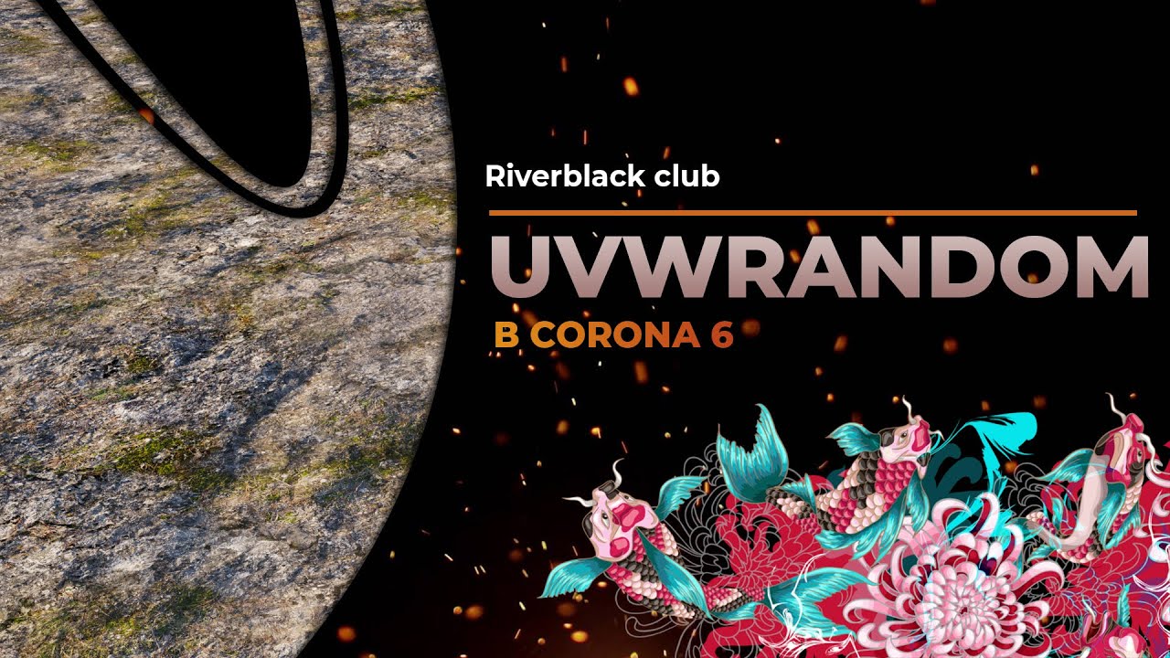 Как текстурить большой генплан: UVW Randomizer в Corona 6