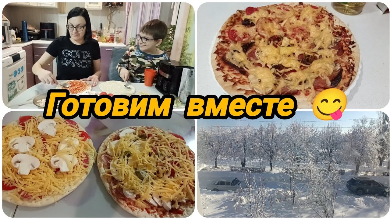 ГОТОВЛЮ ВМЕСТЕ С ВНУКОМ 👍 ДОМАШНЯЯ ПИЦЦА 🍕 НАС ЗАВАЛИЛО ❄️❄️❄️