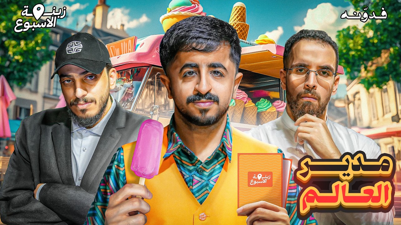 زبنة الاسبوع مع مدير العالم و عبدالرحمن الشهري