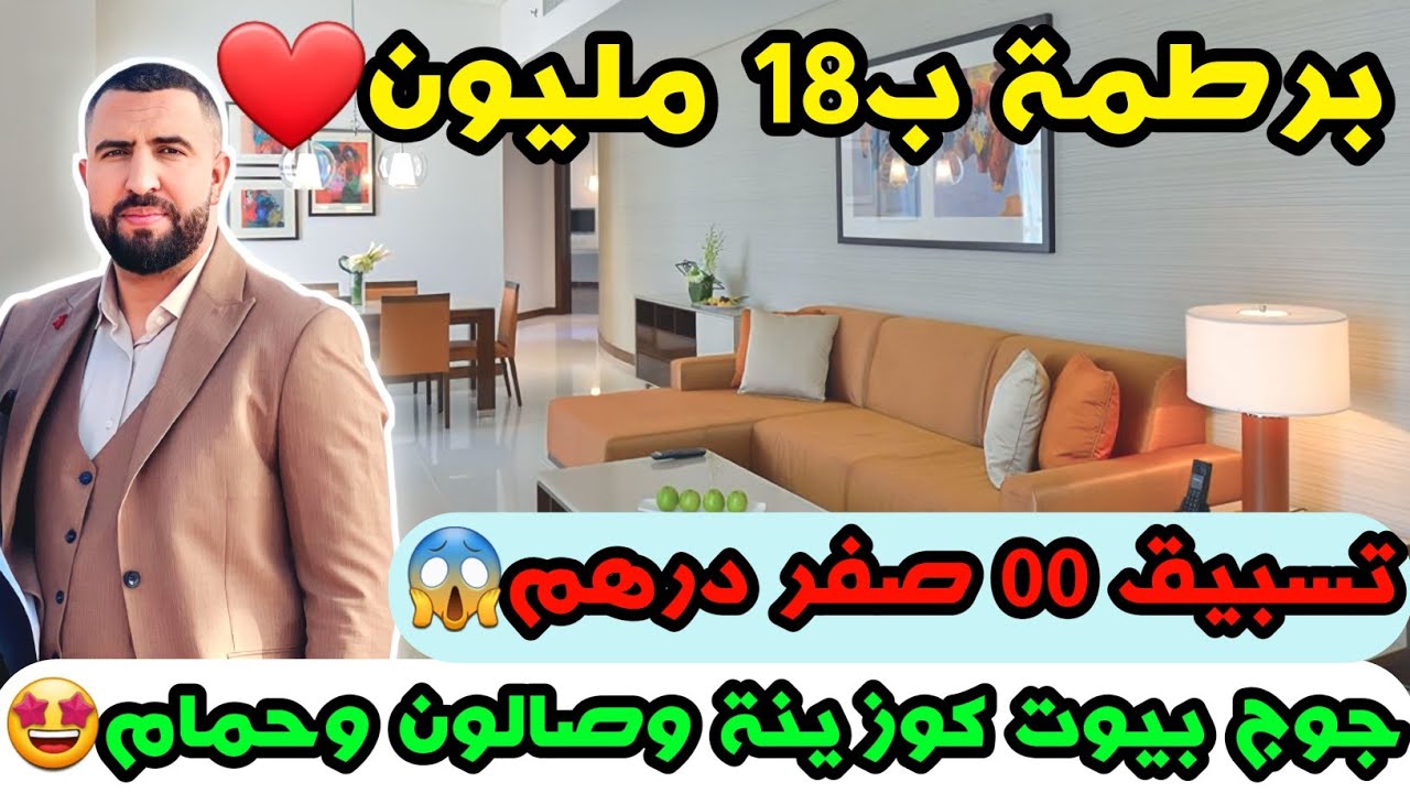 برطمة ب18 مليون❤️تسبيق 00 صفر درهم😱جوج بيوت كوزينة وصالون وحمام🥰