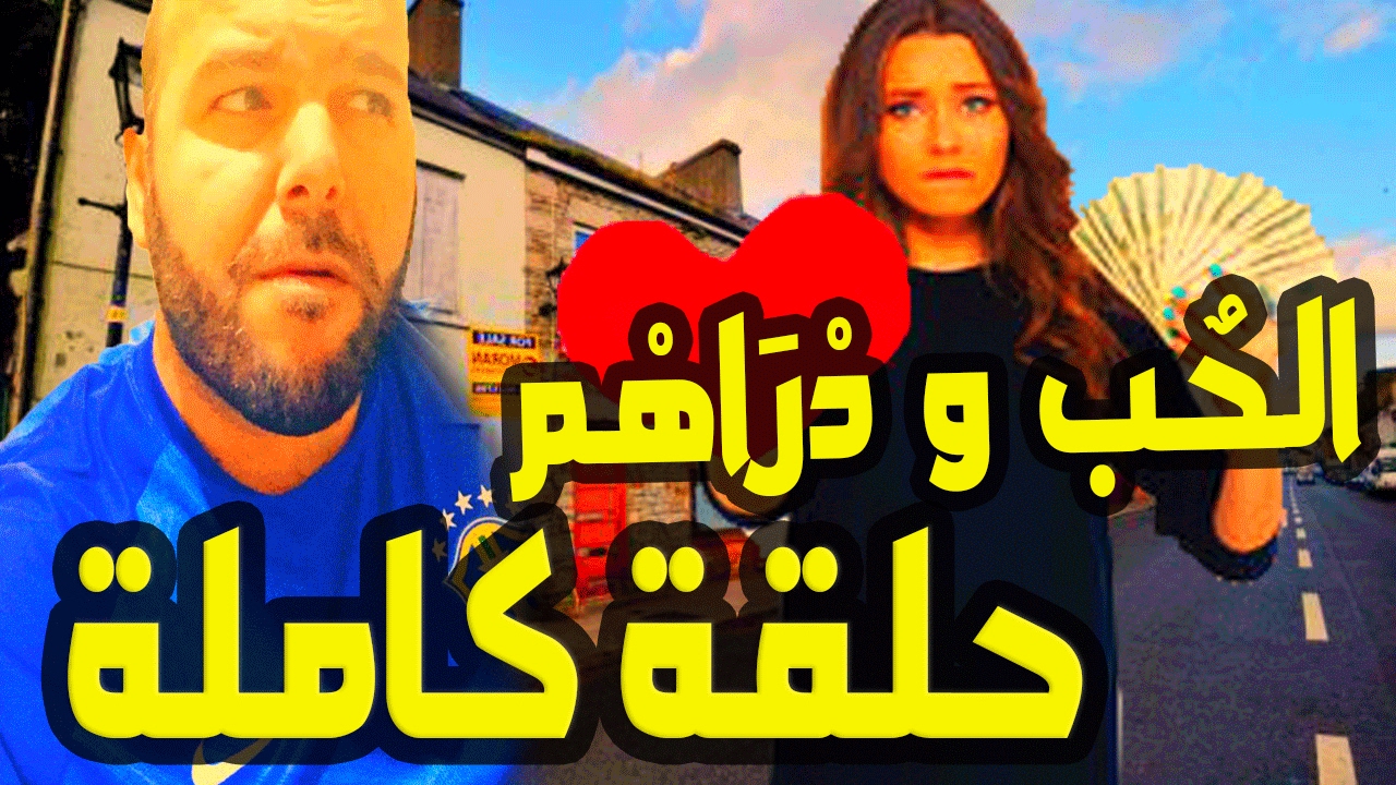 irban darba 2017 l'amour VS l'argent هل يقاوم الحب امام المال