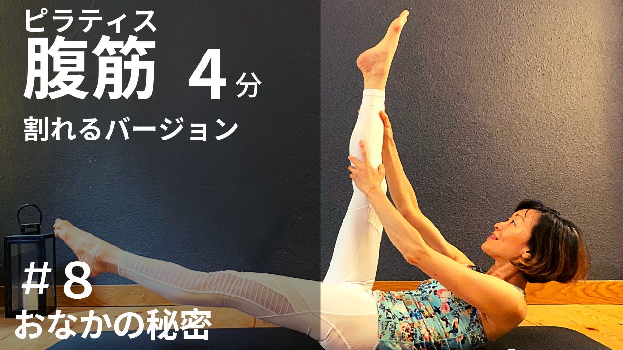 アドバンス用ピラティス腹筋４分 /腹筋割れる/  おなかの秘密８　 #099