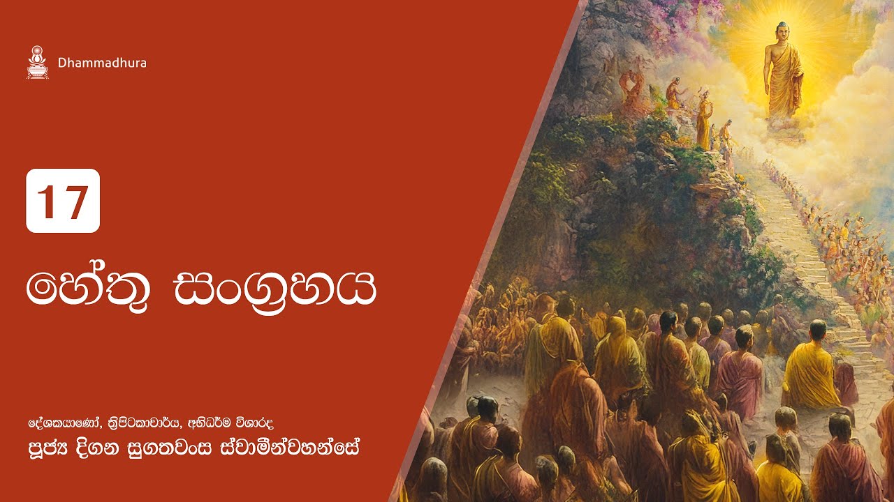 හේතු සංග්‍රහය | Ven Digana Sugathawansa Thero