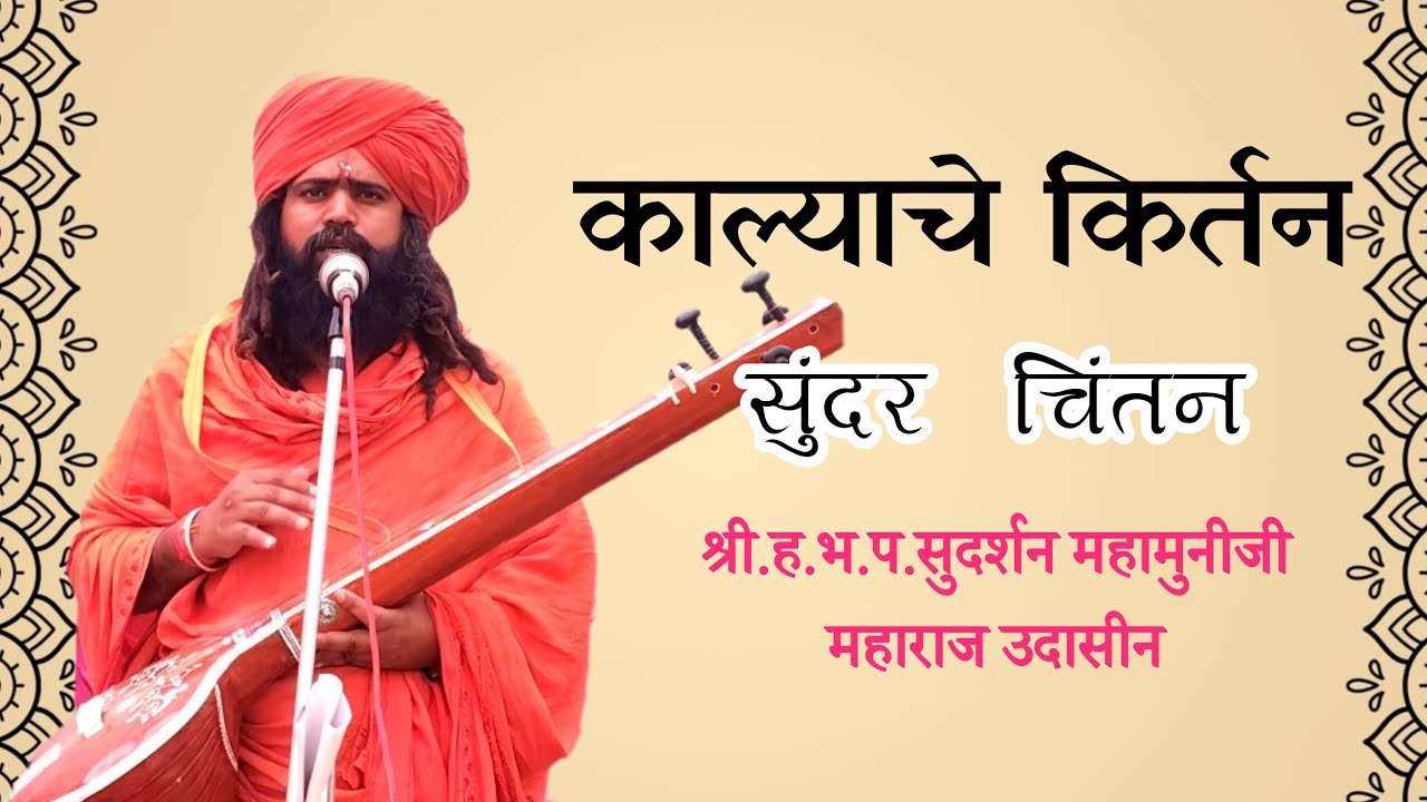 गोपाळकाला विशेष कीर्तन | सुदर्शन महाराज महामुनी उदासीन | Sudarshan Maharaj Mahamuni Kirtan