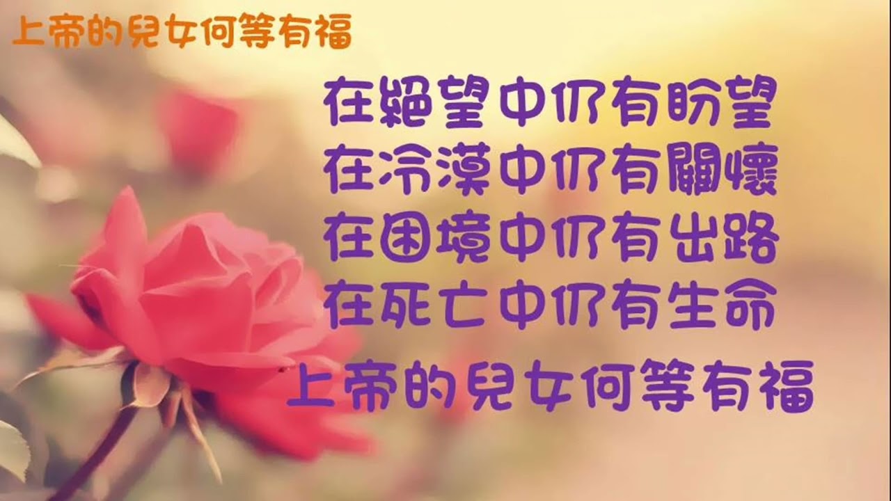 上帝的儿女何等有福 (05.07.2020 )