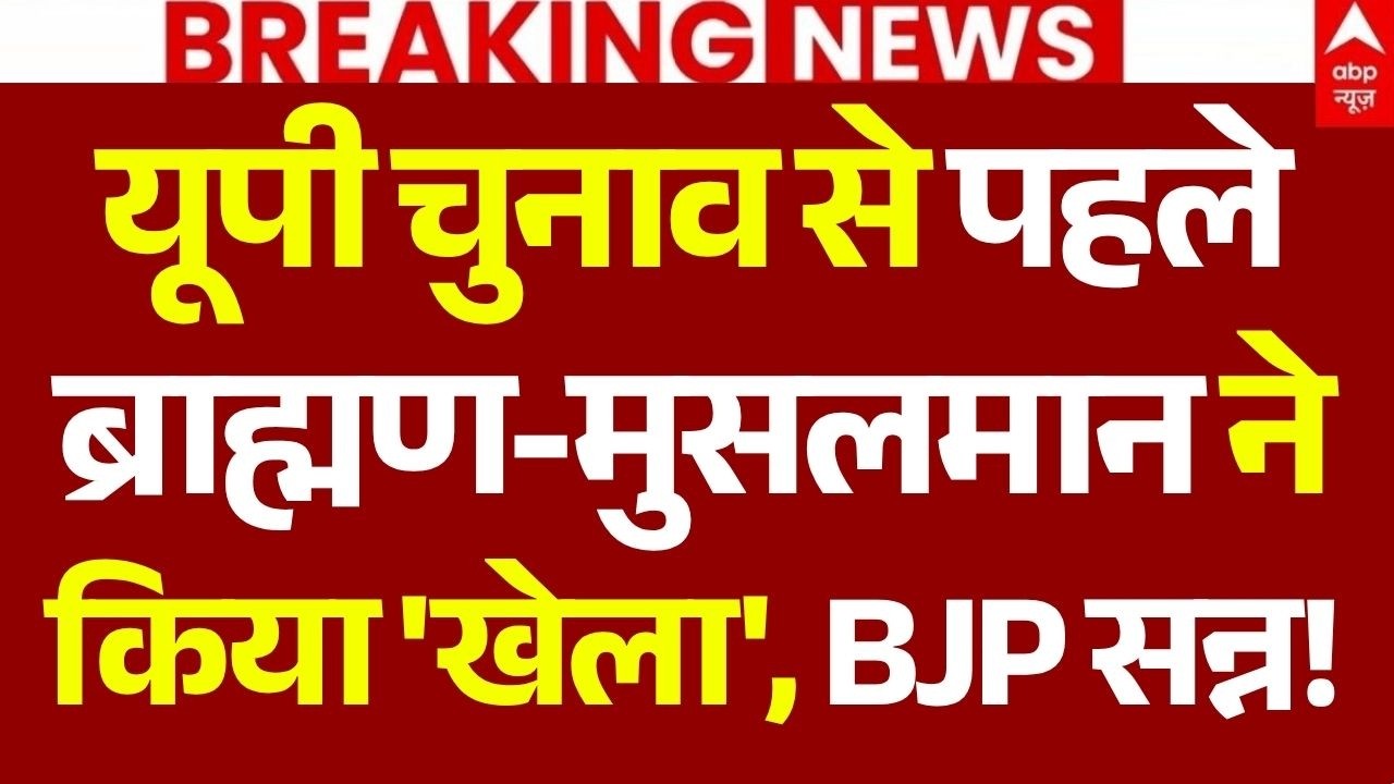 UP Election 2027 News LIVE: यूपी चुनाव से पहले ब्राह्मण-मुसलमान ने किया 'खेला'| CM  Yogi | AKhilesh