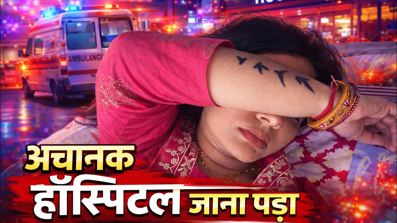  अचानक हॉस्पिटल जाना पड़ा 😢 | क्या हुआ था? | RiyaChauhan vlogs #hospital #emergency #vlog #trending 