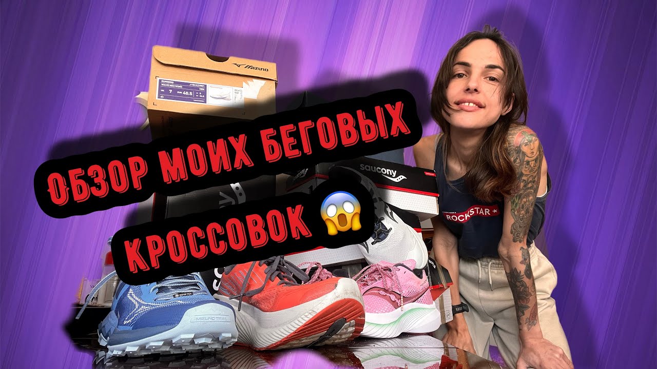Кроссовки для бега. Моя &laquo;КОЛЛЕКЦИЯ&raquo; Saucony, Mizuno, Salomon.