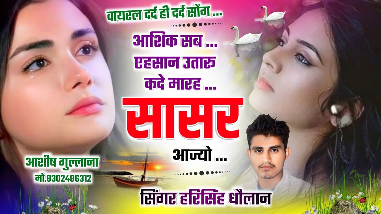 वायरल सोंग न्यू तर्ज मे||आशिक सब एहसान उतारू कदे मारह सासर आज्यो ||Harisingh Dholan ||New Song2026..