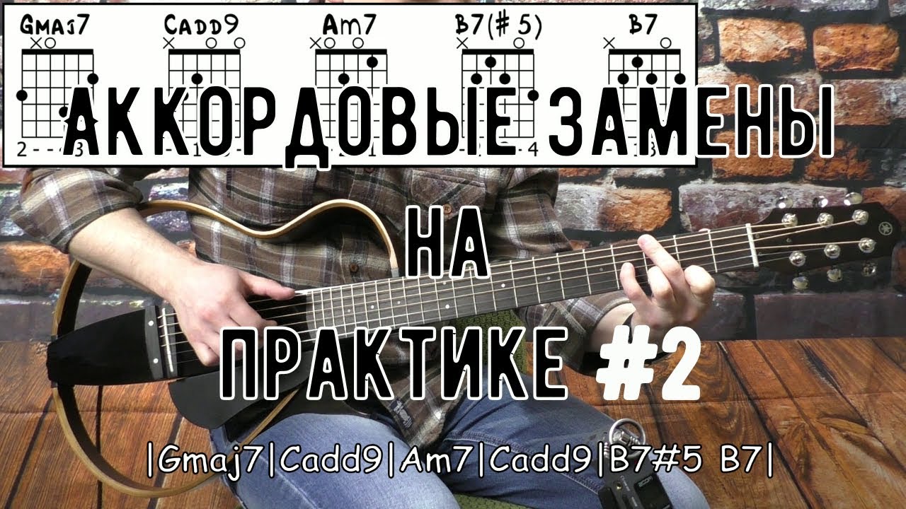 Аккордовые замены на практике #2