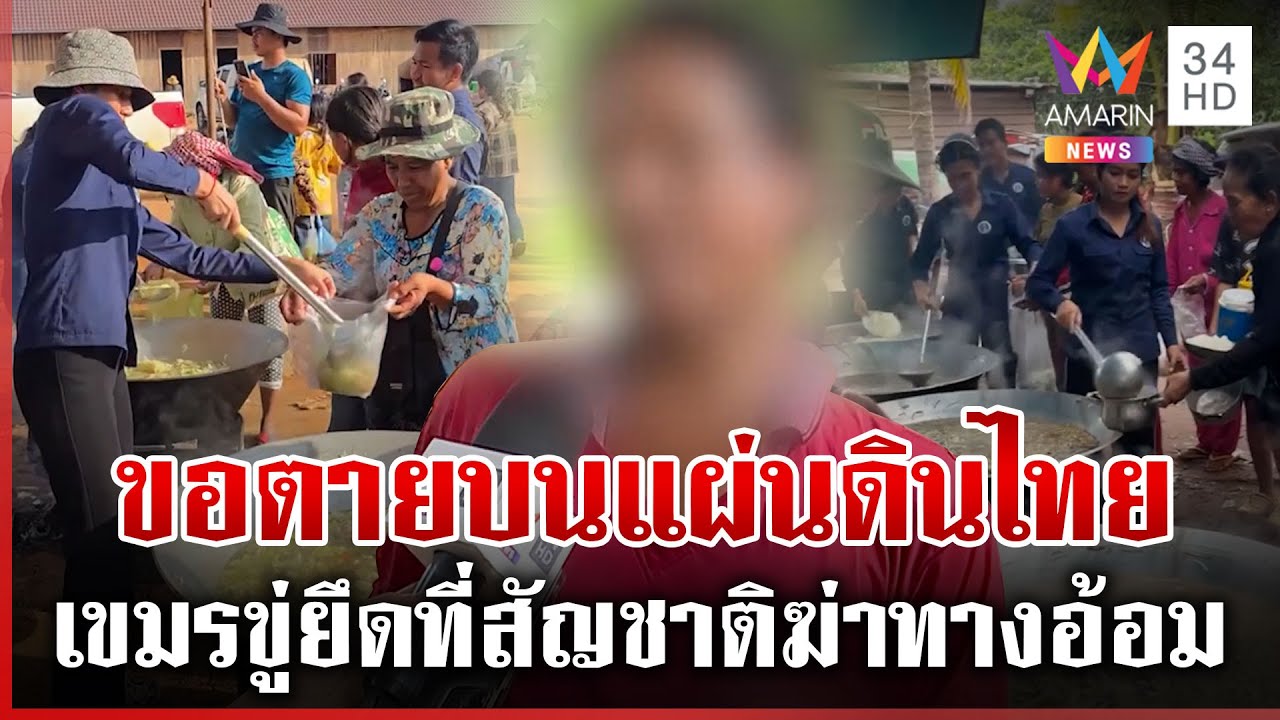 เขมรพลัดถิ่นขอตายบนแผ่นดินไทย ผู้นำขู่ยึดที่-บังคับรบเปรียบฆ่าทางอ้อม | ทุบโต๊ะข่าว | 07/08/68