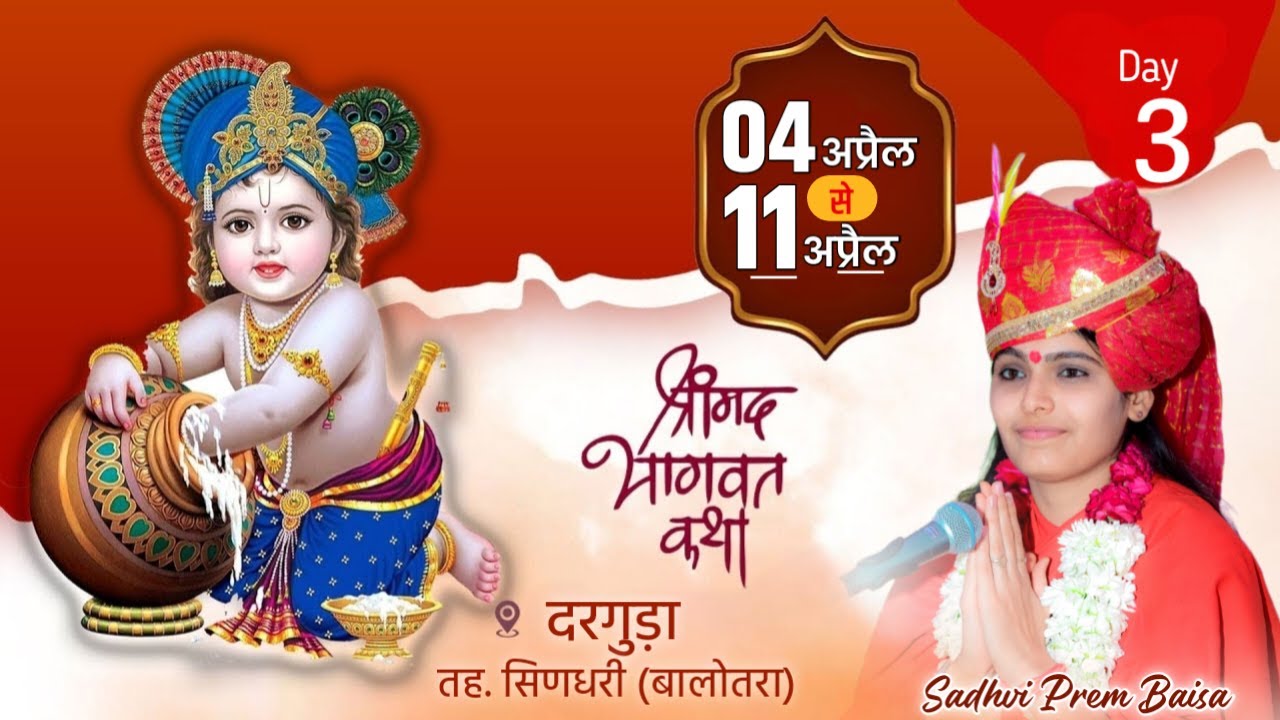 LiVE श्रीमद् भागवत कथा । Day 3 । दरगुड़ा, सिणधरी । साध्वी प्रेम बाईसा