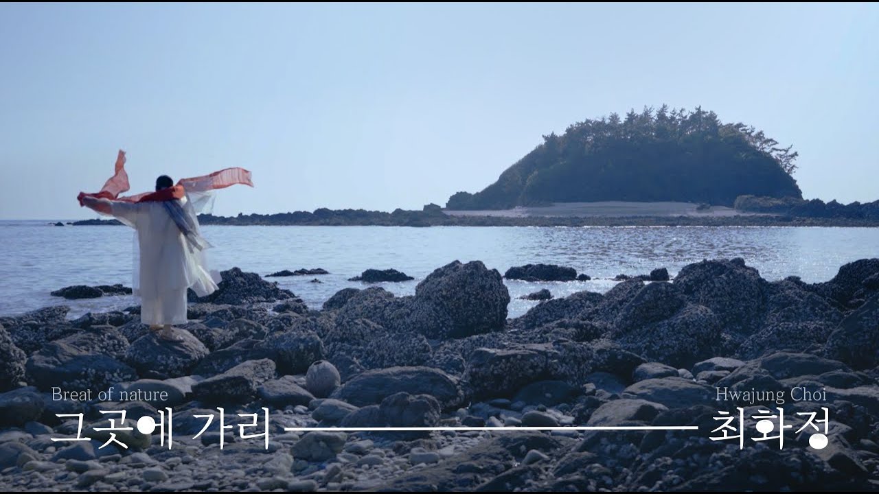 최화정의 생태무용〈그곳에 가리, 자연의 숨결 따라 춤추리〉ㅣ2025. 5.18 ㅣ 태안군 이원면 만대 Breath of nature Eco-dance by Hwajung Choi