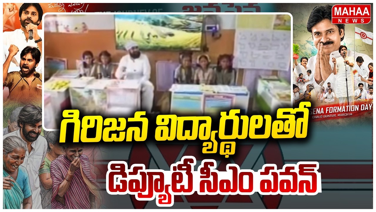గిరిజన విద్యార్థులతో డిప్యూటీ సీఎం పవన్ | Deputy CM Pawan Kalyan With Students | Mahaa News