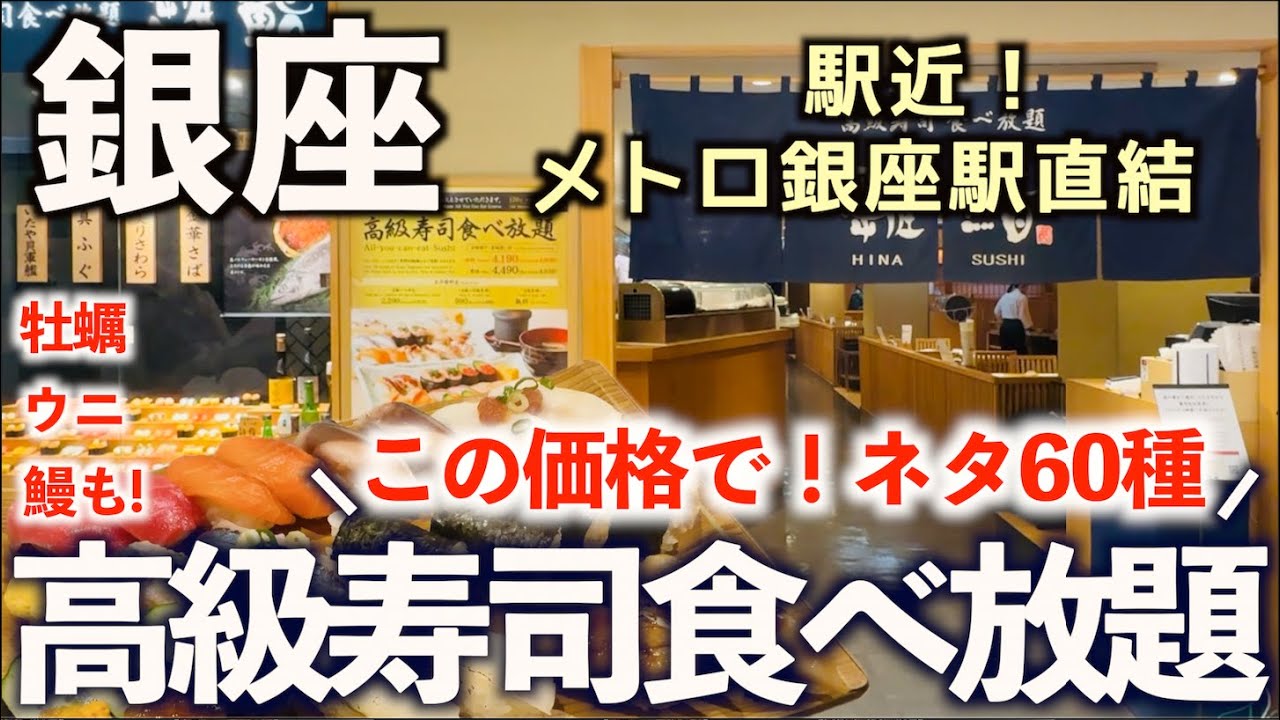 【超コスパ食べ放題】都内最安級で高級寿司！雛鮨西銀座で贅沢ネタ60種を食べまくる！その全貌とメニュー紹介！東京