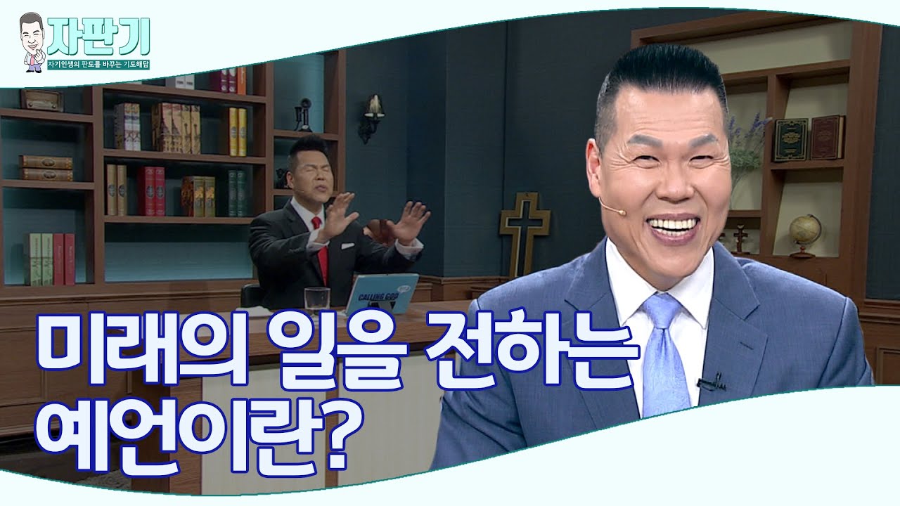 [ 자판기 LIVE ] 257회 예언이란 무엇인가? | CTS 자판기LIVE | 브라이언박 목사