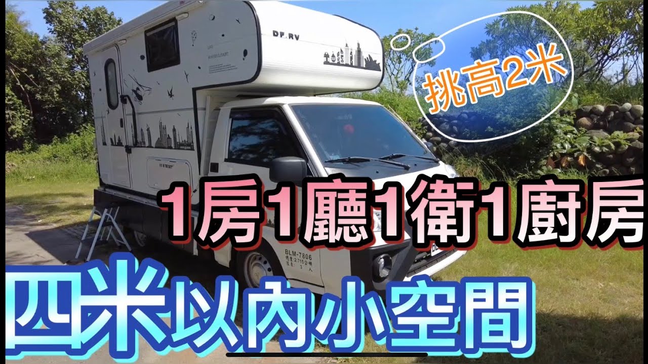 圓夢號露營車四米以內小空間布置篇~1房1廳1衛1廚房，該有的都有了。