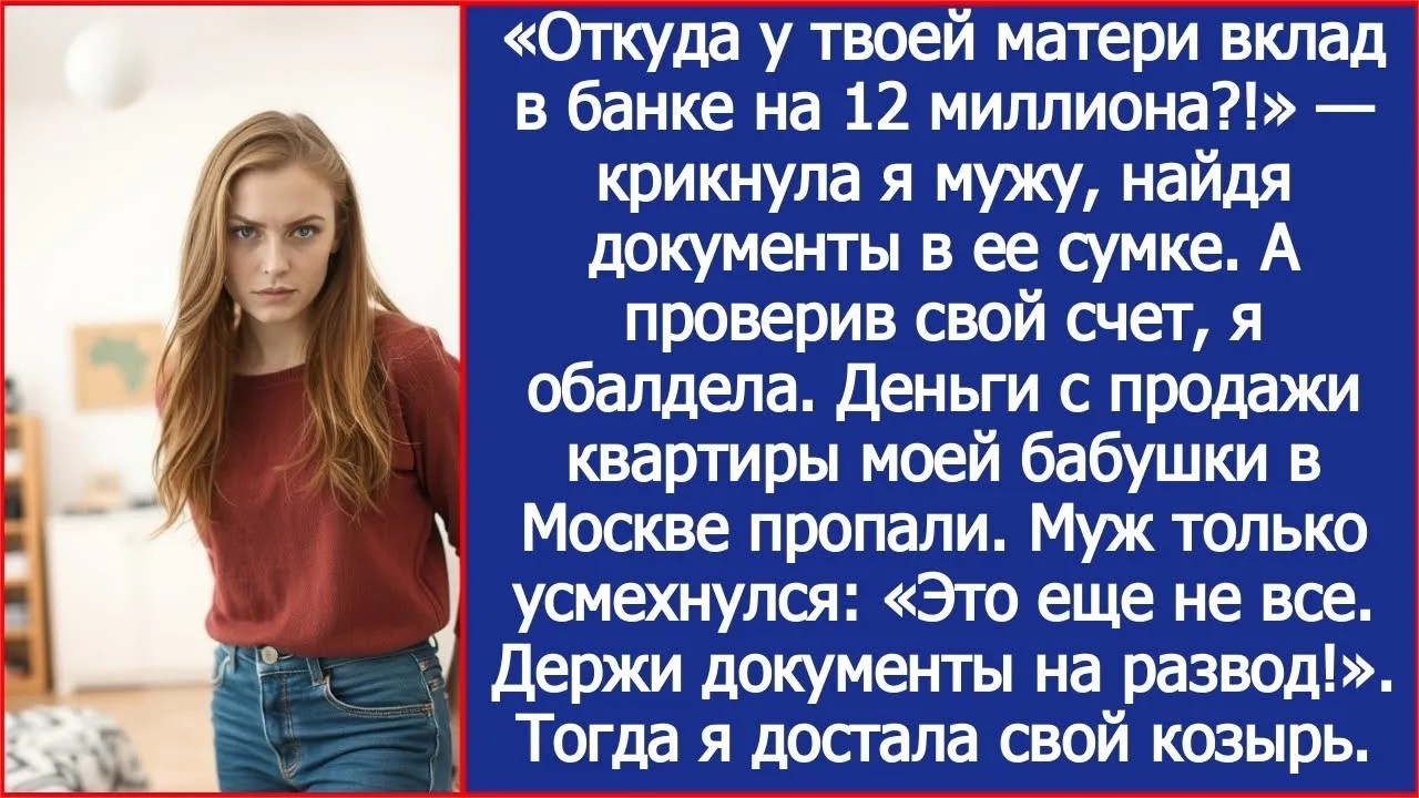 Откуда у твоей матери вклад в банке на 12 миллионов    удивилась я  А когда проверила свой счет