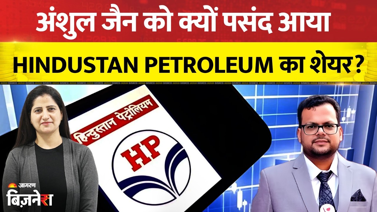 Stocks To Buy: अंशुल जैन को क्यों पसंद आया  Hindustan Petroleum का शेयर? समझिये पूरी एनालिसिस?