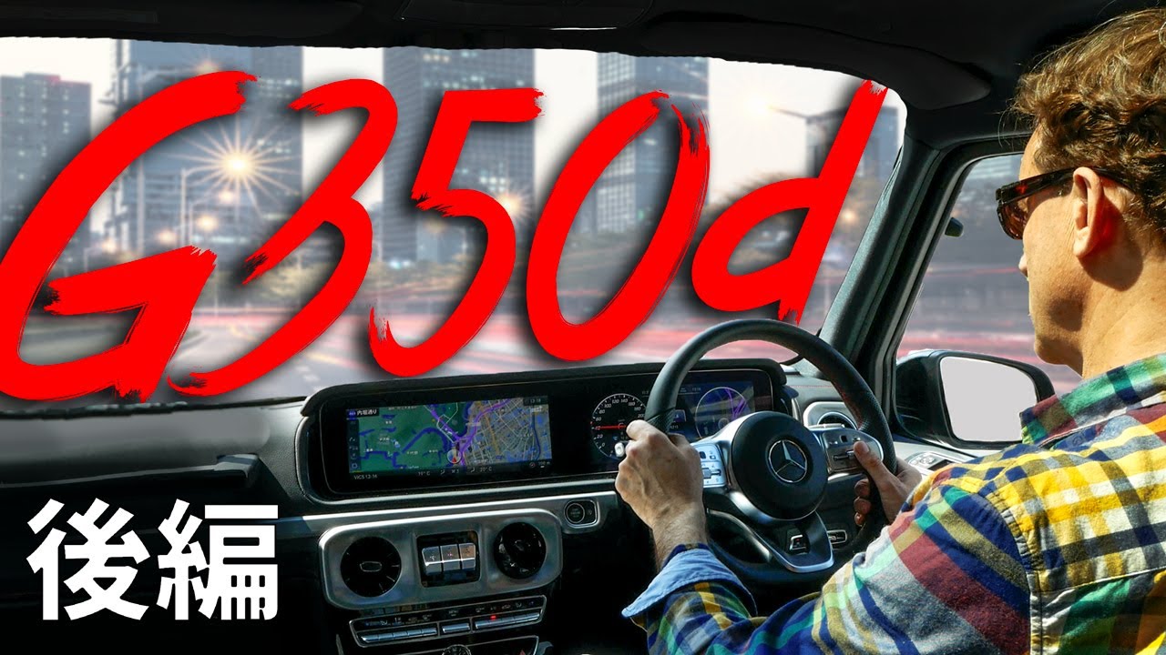 Gクラス G350d【年間120台以上の車に乗るピーター ライオンがお届け！】〜後編〜