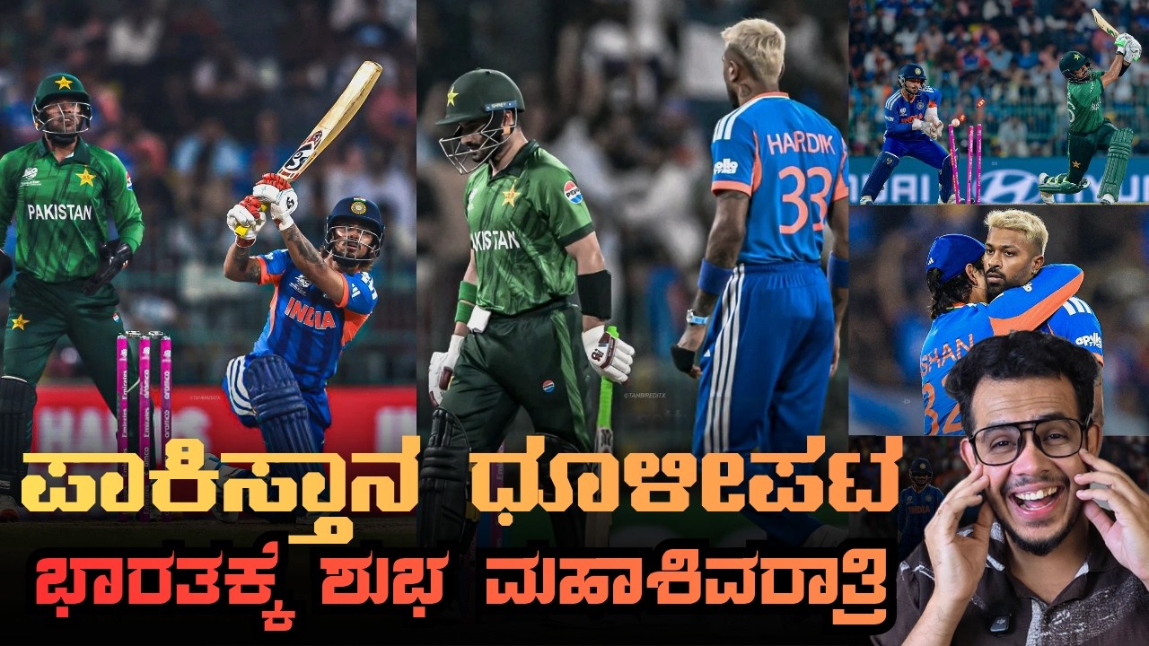 ಪಾಕಿಸ್ತಾನ ಧೂಳೀಪಟ | ಭಾರತಕ್ಕೆ ಶುಭ ಮಹಾಶಿವರಾತ್ರಿ | IND vs PAK - T20WC2026 Post Match Maatu Kathe