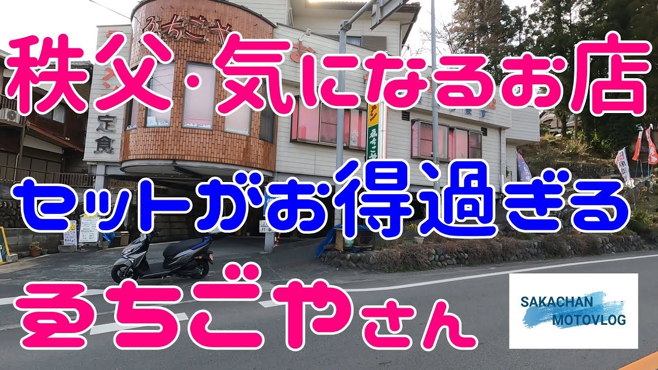 【秩父】気になるお店 ゑちごやさん。明るい感じの店内、お店の方もいい感じで雰囲気のいいお店です。セットメニューがお得です。
