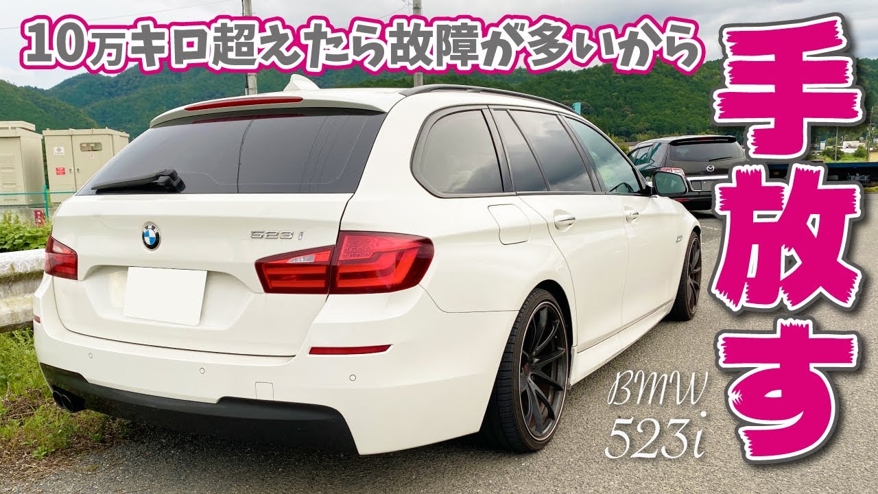 【BMW523i】10万キロ超えたら故障が多いから手放すことに
